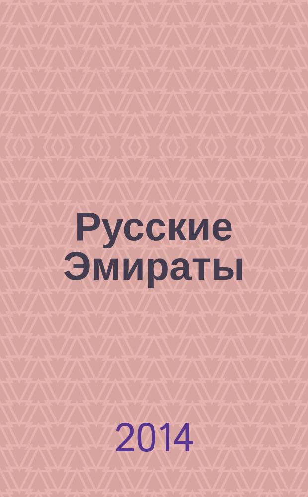 Русские Эмираты = Russian Emirates : журнал