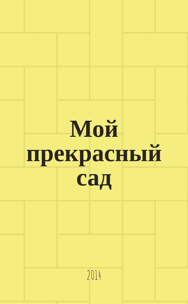 Мой прекрасный сад : Самый попул. в Европе ежемес. журн. по садоводству. 2014, № 9