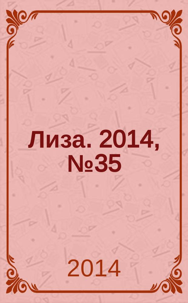 Лиза. 2014, № 35