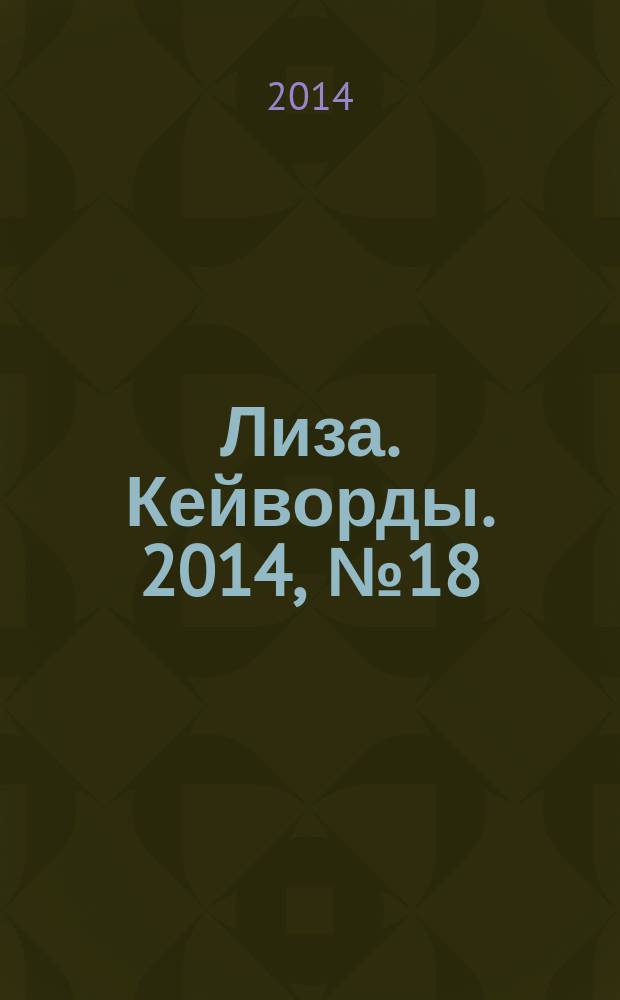 Лиза. Кейворды. 2014, № 18