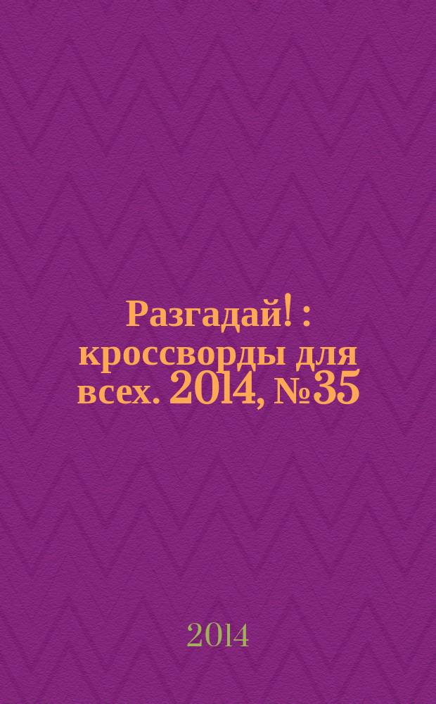 Разгадай ! : кроссворды для всех. 2014, № 35