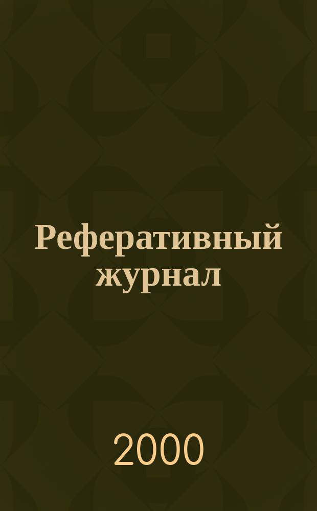 Реферативный журнал : сводный том раздел сводного тома. 2000, № 8 ч. I