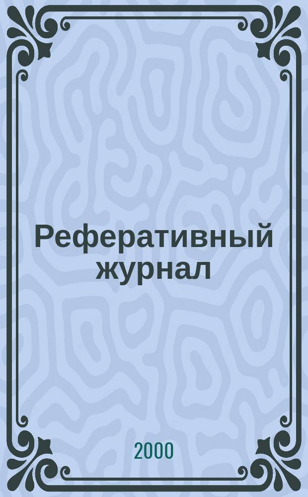 Реферативный журнал : сводный том раздел сводного тома. 2000, № 3 ч. I