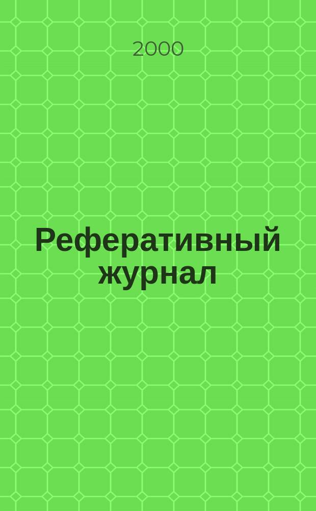 Реферативный журнал : сводный том раздел сводного тома. 2000, № 4 ч. I