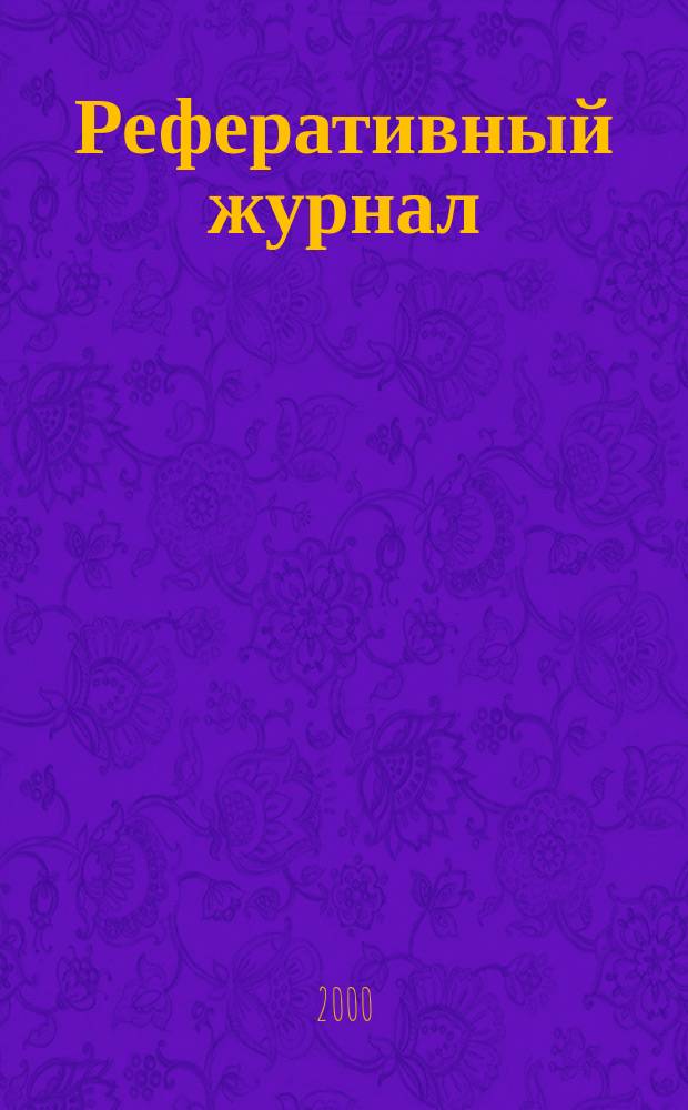 Реферативный журнал : сводный том раздел сводного тома. 2000, № 5 ч. II