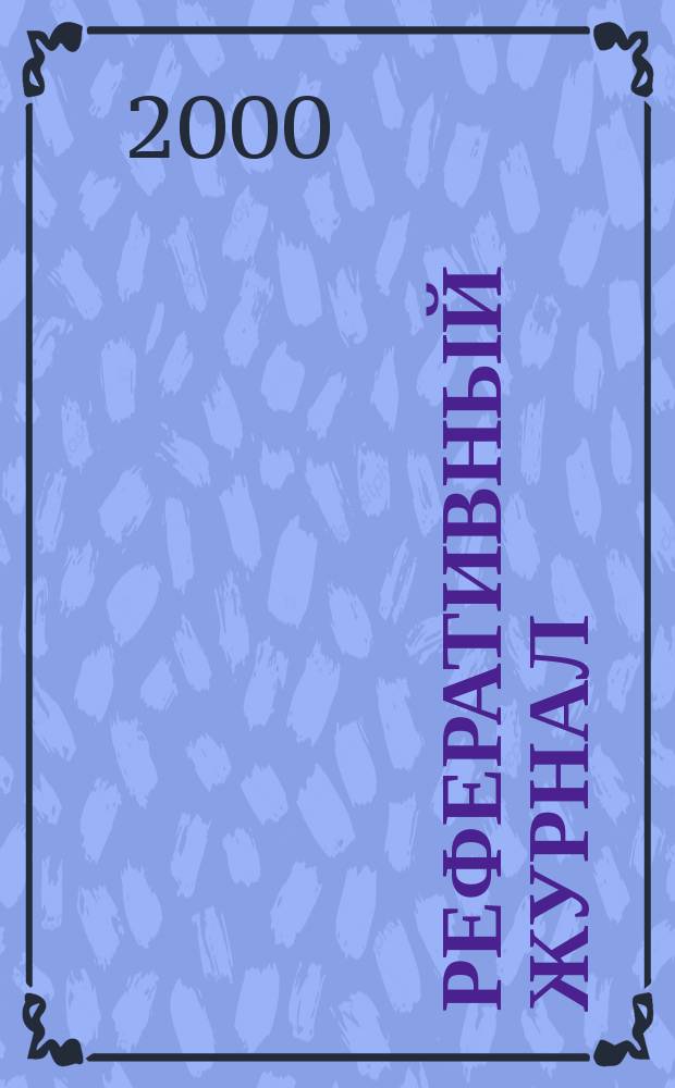 Реферативный журнал : сводный том раздел сводного тома. 2000, № 7 ч. II