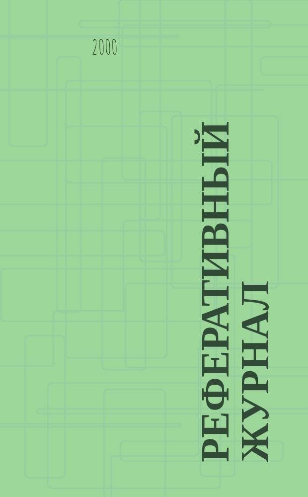 Реферативный журнал : сводный том раздел сводного тома. 2000, № 9 ч. II