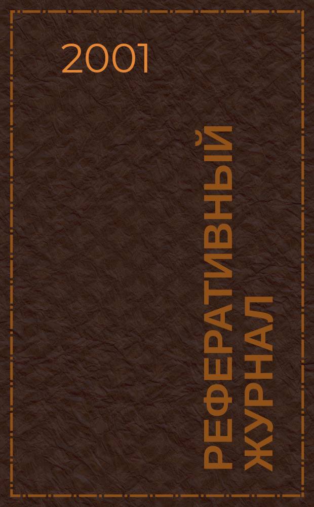 Реферативный журнал : сводный том раздел сводного тома. 2001, № 6 ч. I