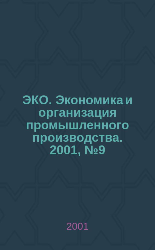ЭКО. Экономика и организация промышленного производства. 2001, № 9 (327)