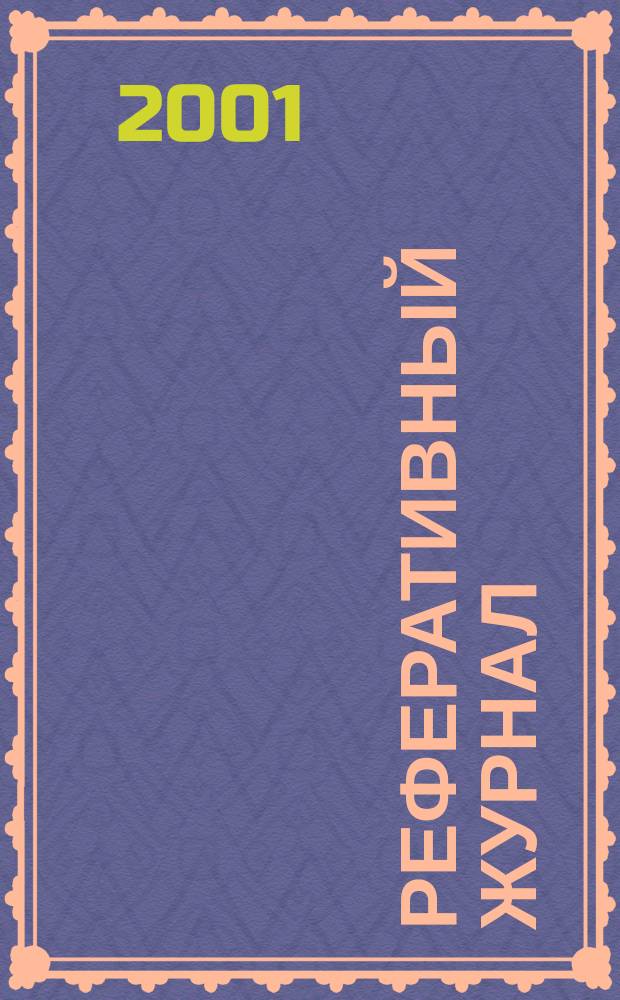 Реферативный журнал : сводный том раздел сводного тома. 2001, № 6 ч. II