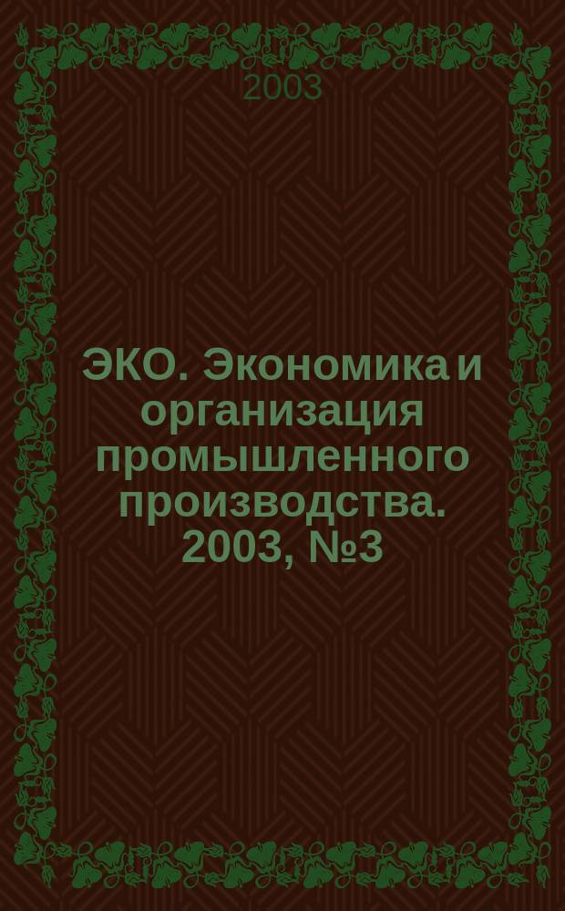 ЭКО. Экономика и организация промышленного производства. 2003, № 3 (345)
