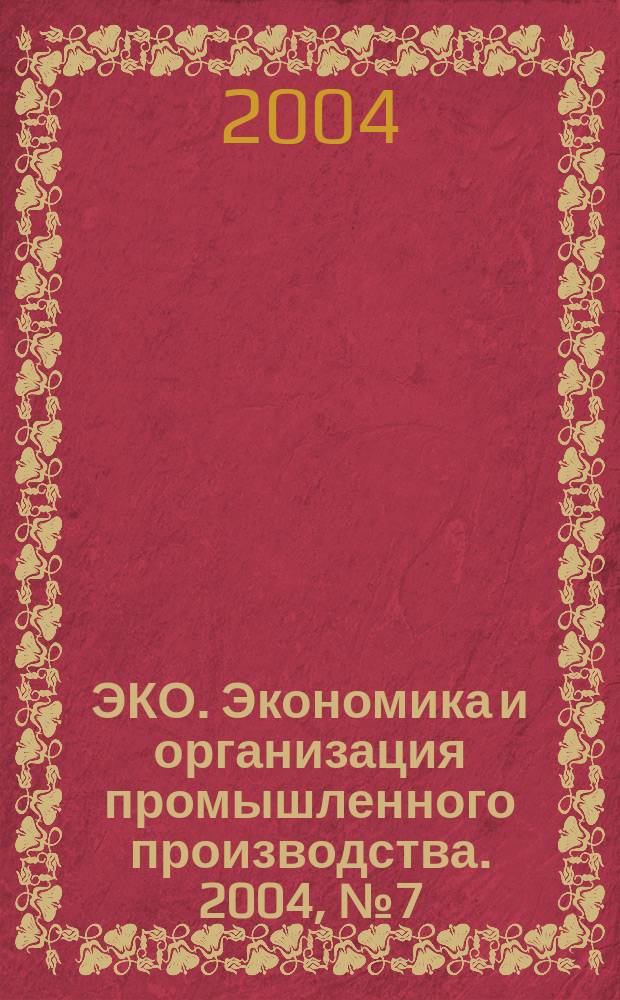 ЭКО. Экономика и организация промышленного производства. 2004, № 7 (361)