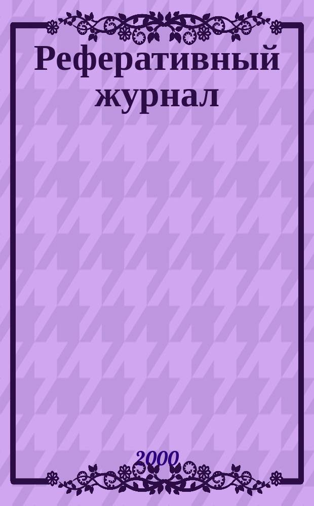 Реферативный журнал : сводный том выпуск сводного тома. 2000, № 3