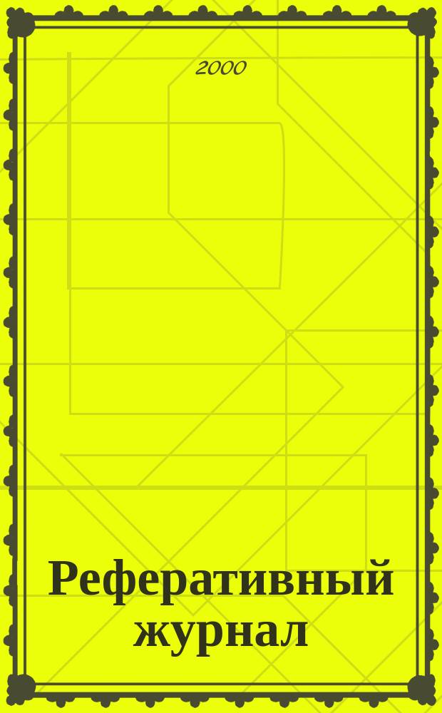 Реферативный журнал : сводный том выпуск сводного тома. 2000, № 4