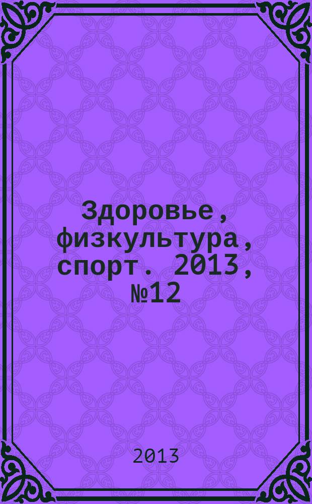 Здоровье, физкультура, спорт. 2013, № 12/2014, № 1