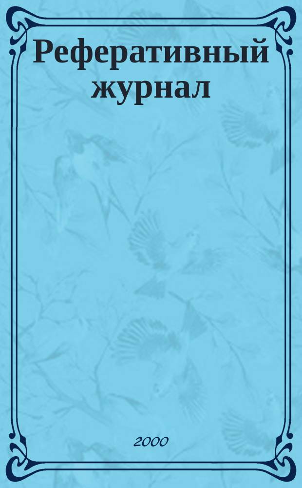 Реферативный журнал : сводный том выпуск сводного тома. 2000, № 9
