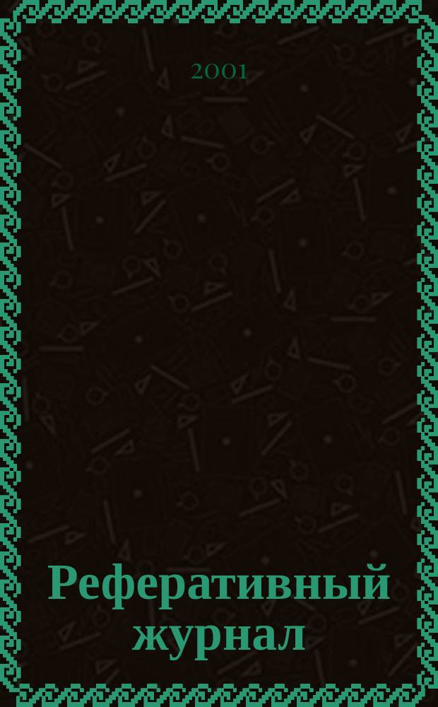 Реферативный журнал : сводный том выпуск сводного тома. 2001, № 6