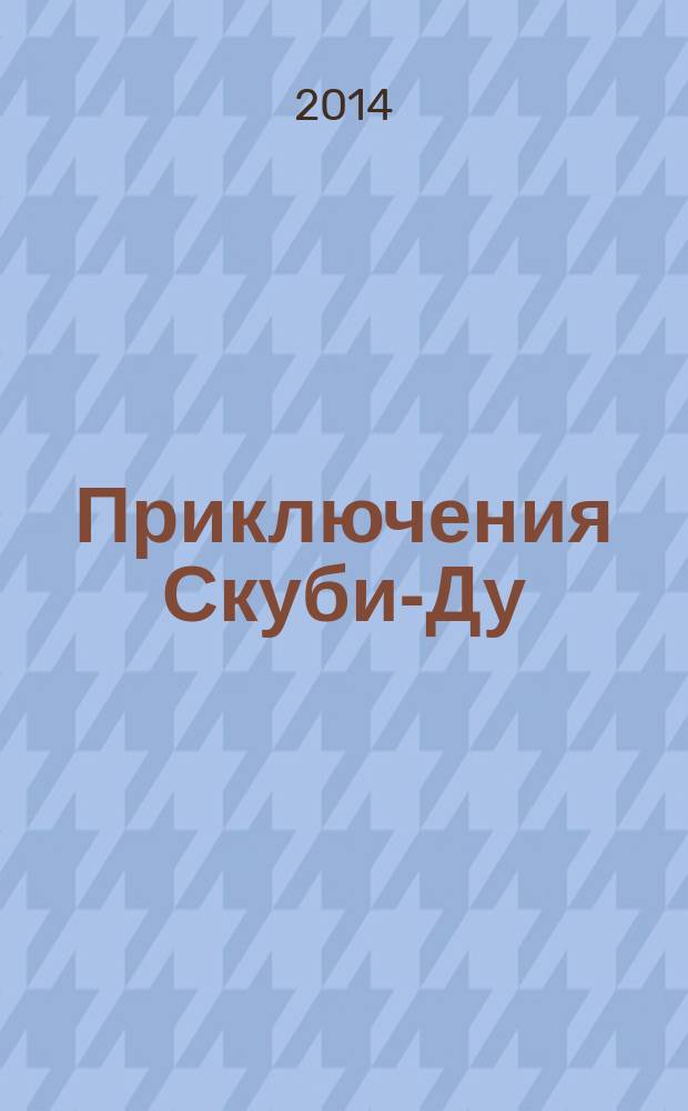 Приключения Скуби-Ду : Журн. комиксов. 2014, № 18 (279)