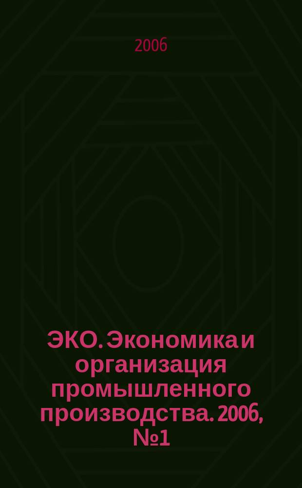 ЭКО. Экономика и организация промышленного производства. 2006, № 1 (379)