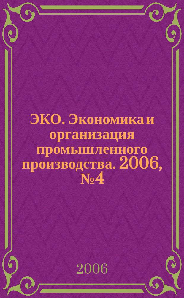 ЭКО. Экономика и организация промышленного производства. 2006, № 4 (382)