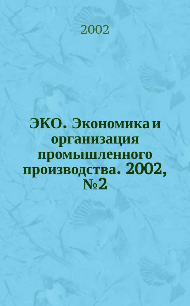 ЭКО. Экономика и организация промышленного производства. 2002, № 2 (332)