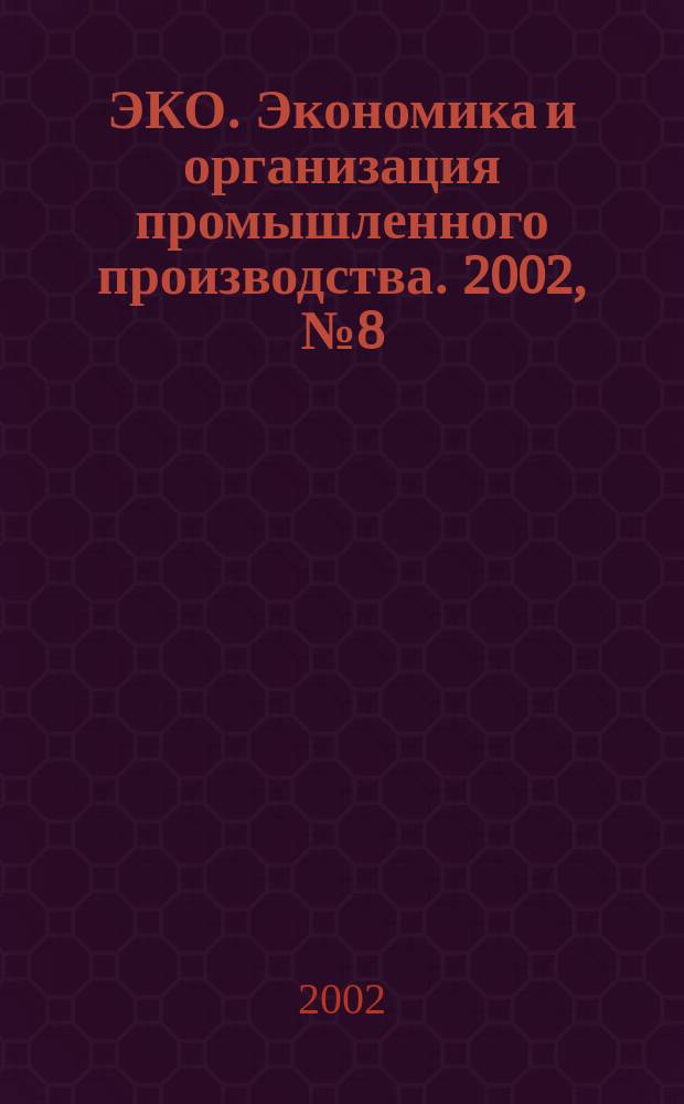 ЭКО. Экономика и организация промышленного производства. 2002, № 8 (338)