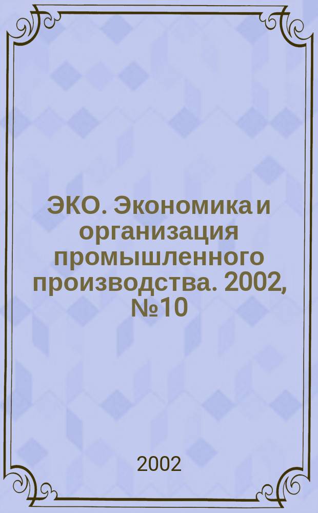 ЭКО. Экономика и организация промышленного производства. 2002, № 10 (340)
