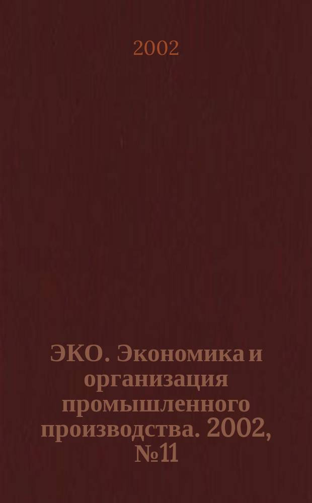 ЭКО. Экономика и организация промышленного производства. 2002, № 11 (341)
