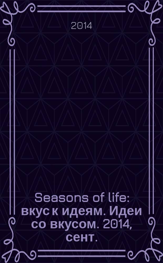 Seasons of life : вкус к идеям. Идеи со вкусом. 2014, сент./окт. (23)
