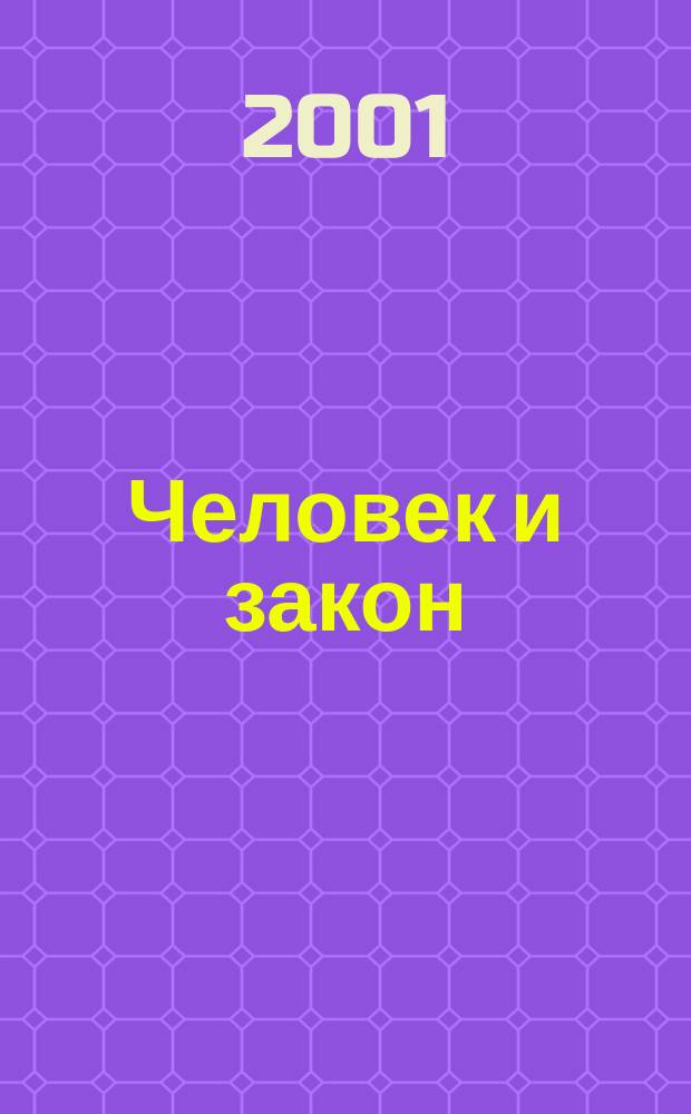 Человек и закон : Науч.-попул. журн. М-ва юстиции СССР. 2001, № 2 (362)