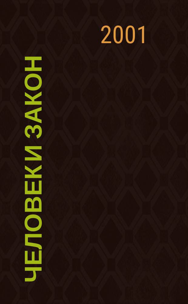 Человек и закон : Науч.-попул. журн. М-ва юстиции СССР. 2001, № 6 (366)