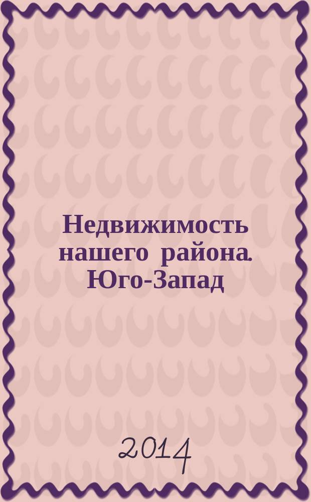 Недвижимость нашего района. Юго-Запад : Кировский. Красносельский. 2014, № 8