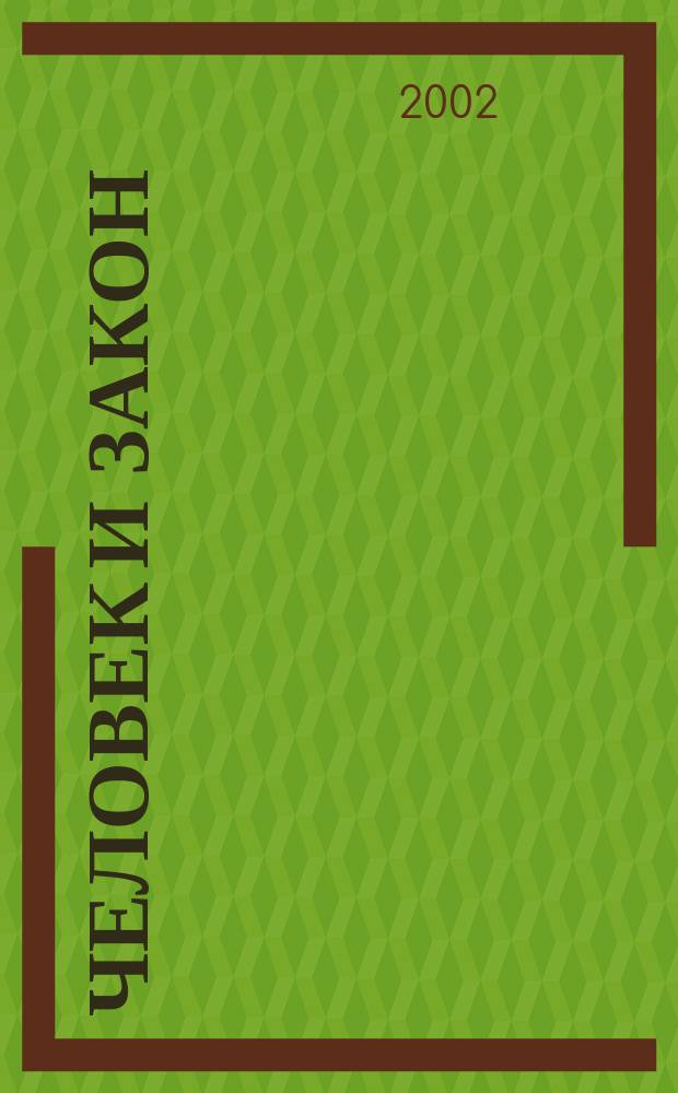 Человек и закон : Науч.-попул. журн. М-ва юстиции СССР. 2002, № 2 (374)
