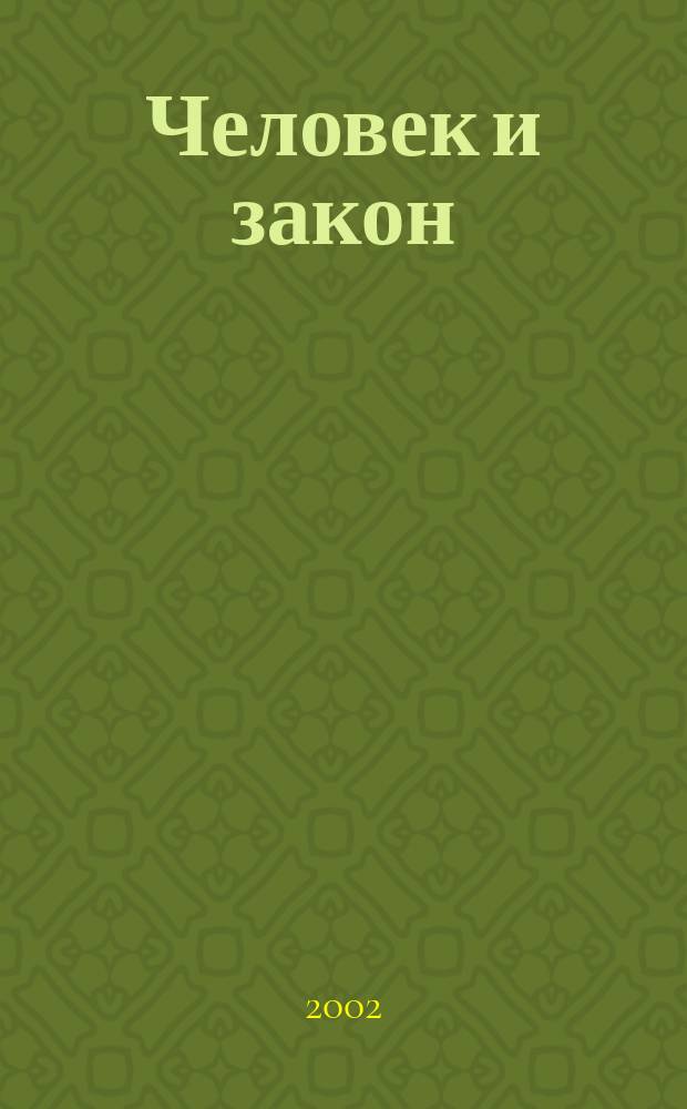 Человек и закон : Науч.-попул. журн. М-ва юстиции СССР. 2002, № 3 (375)