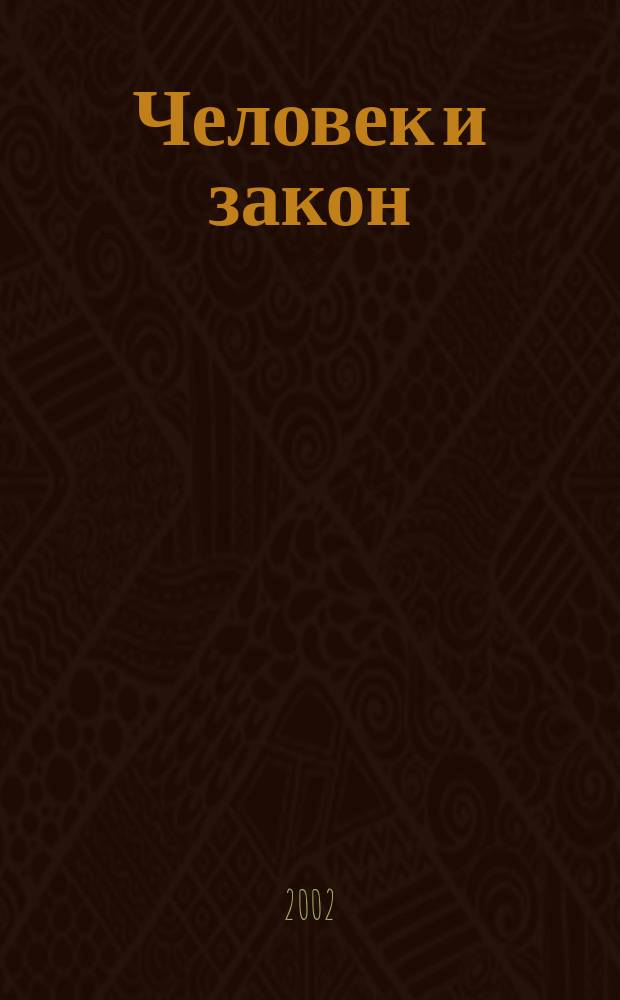 Человек и закон : Науч.-попул. журн. М-ва юстиции СССР. 2002, № 4 (376)