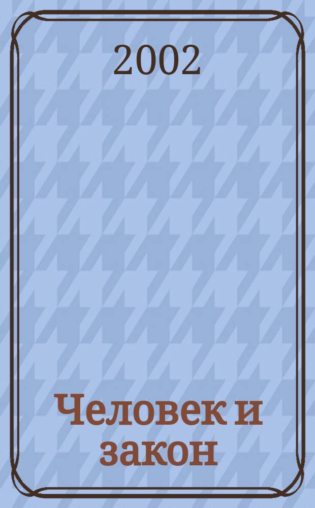 Человек и закон : Науч.-попул. журн. М-ва юстиции СССР. 2002, № 7 (379)