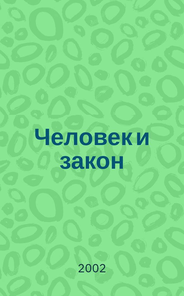 Человек и закон : Науч.-попул. журн. М-ва юстиции СССР. 2002, № 8 (380)
