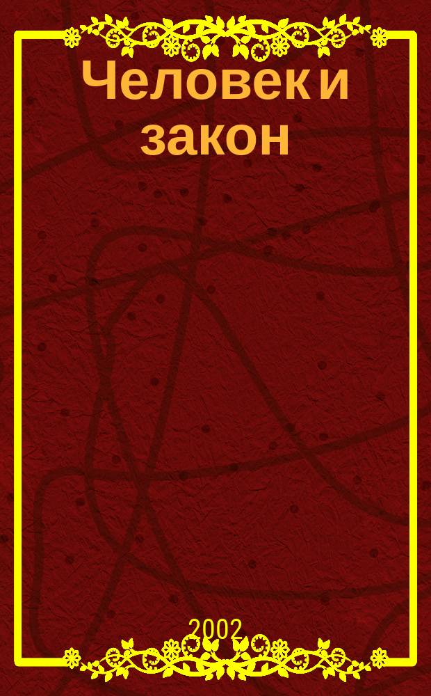 Человек и закон : Науч.-попул. журн. М-ва юстиции СССР. 2002, № 9 (381)