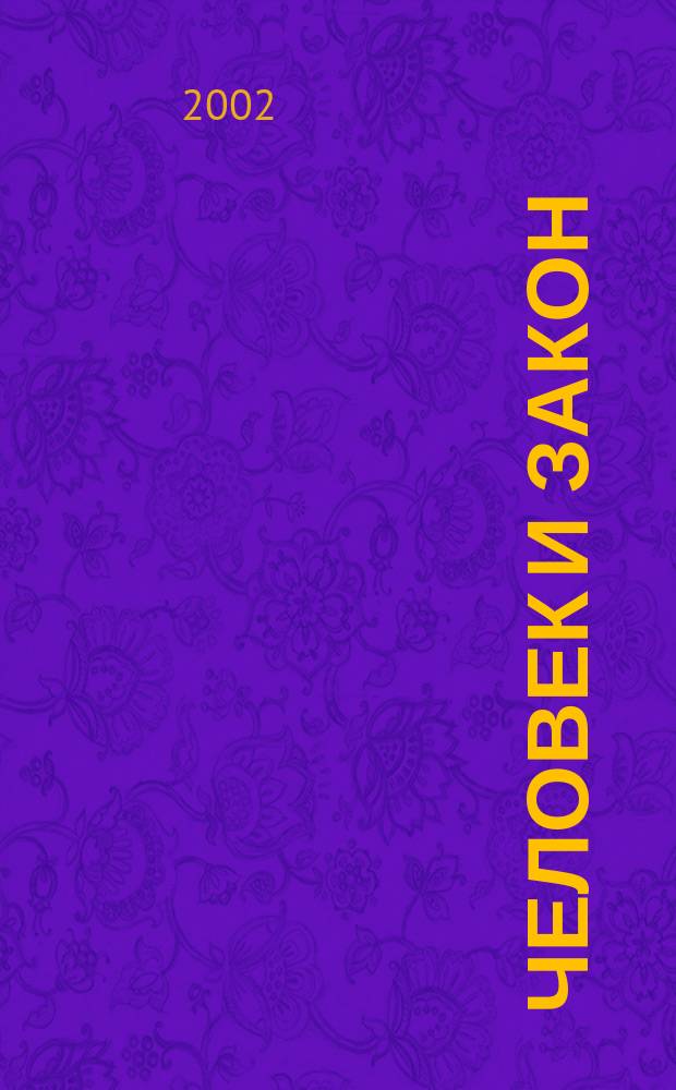 Человек и закон : Науч.-попул. журн. М-ва юстиции СССР. 2002, № 10 (382)