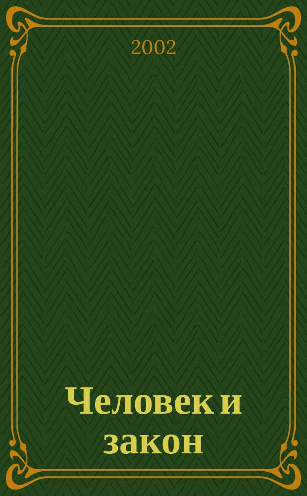 Человек и закон : Науч.-попул. журн. М-ва юстиции СССР. 2002, № 11 (383)