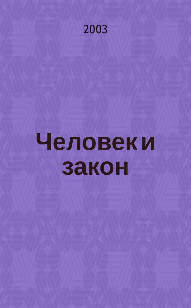 Человек и закон : Науч.-попул. журн. М-ва юстиции СССР. 2003, № 1 (385)