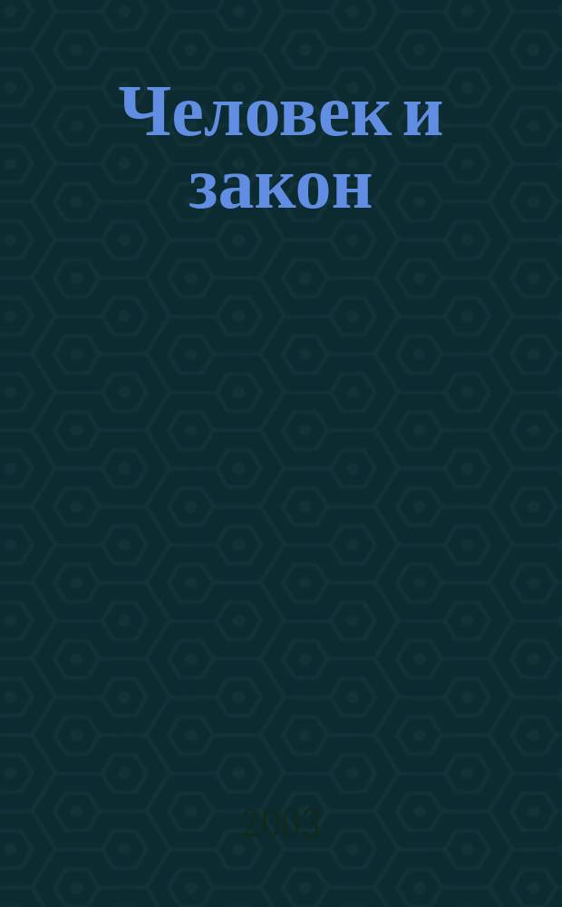 Человек и закон : Науч.-попул. журн. М-ва юстиции СССР. 2003, № 2 (386)
