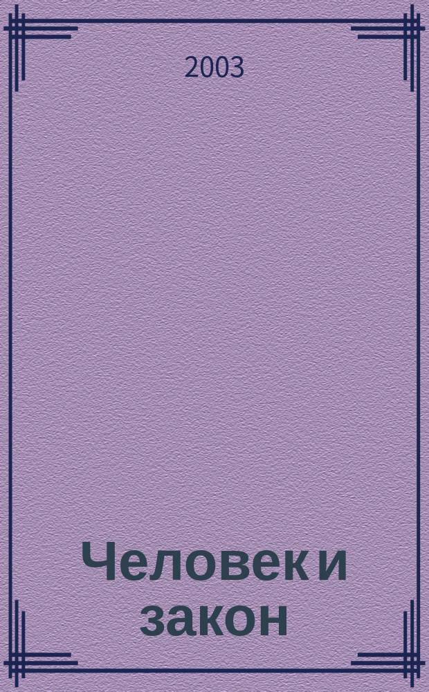 Человек и закон : Науч.-попул. журн. М-ва юстиции СССР. 2003, № 4 (388)