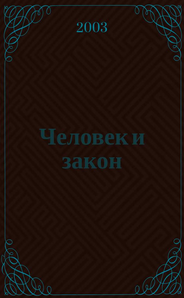 Человек и закон : Науч.-попул. журн. М-ва юстиции СССР. 2003, № 8 (392)