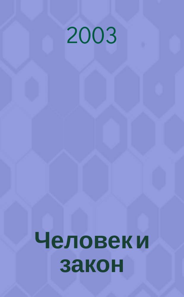 Человек и закон : Науч.-попул. журн. М-ва юстиции СССР. 2003, № 10 (394)