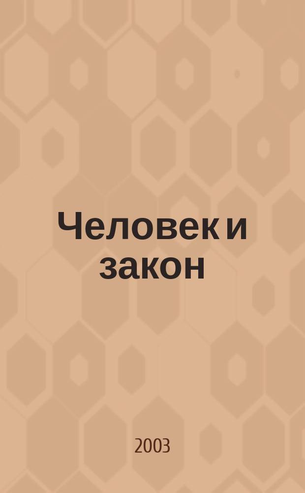 Человек и закон : Науч.-попул. журн. М-ва юстиции СССР. 2003, № 12 (396)