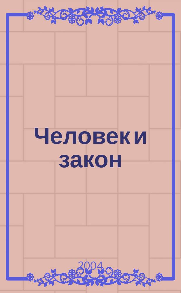 Человек и закон : Науч.-попул. журн. М-ва юстиции СССР. 2004, № 2 (398)