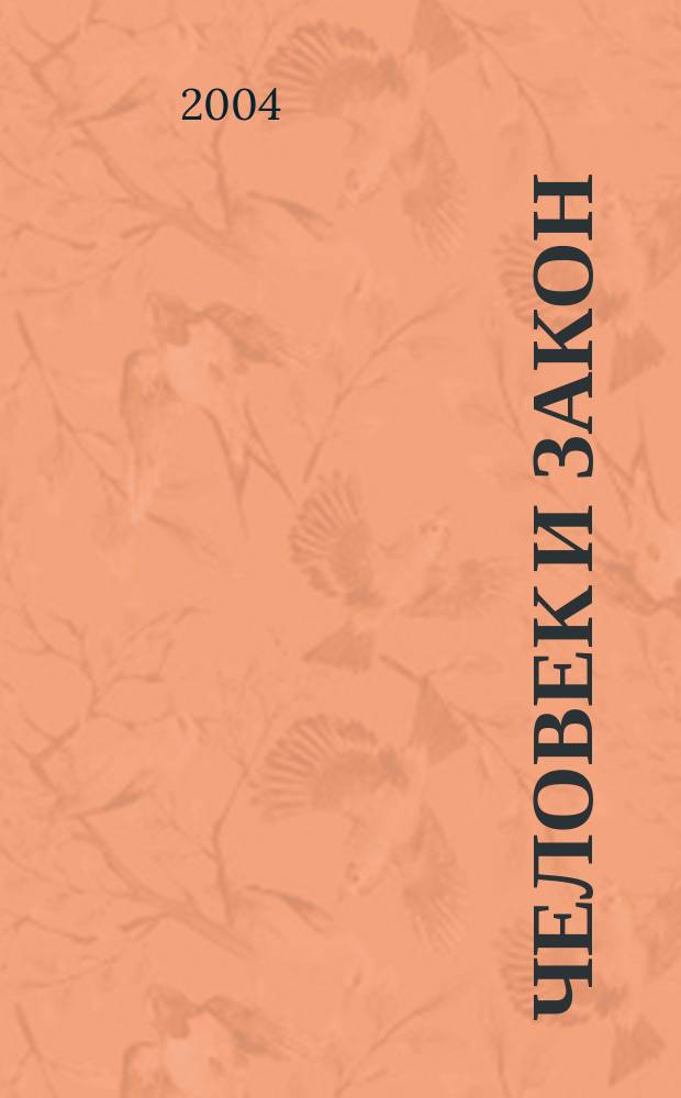 Человек и закон : Науч.-попул. журн. М-ва юстиции СССР. 2004, № 7 (403)