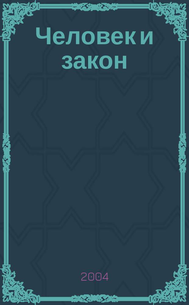 Человек и закон : Науч.-попул. журн. М-ва юстиции СССР. 2004, № 10 (406)