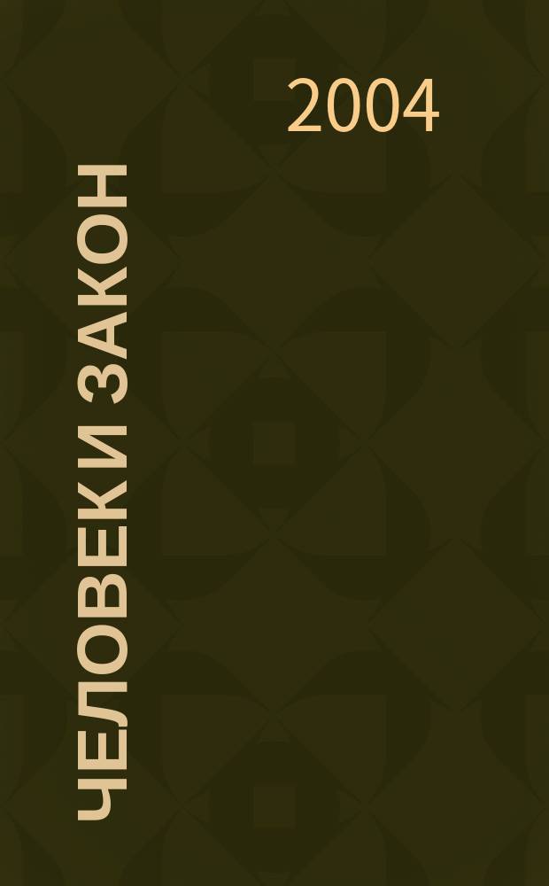 Человек и закон : Науч.-попул. журн. М-ва юстиции СССР. 2004, № 11 (407)